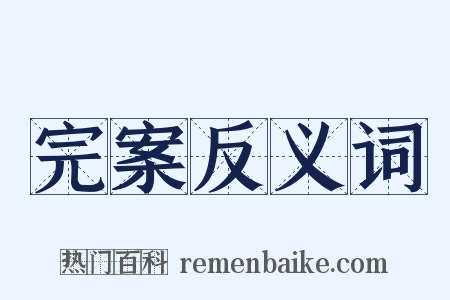 完案反义词是什么意思的图片
